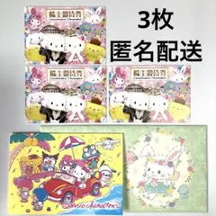 サンリオ 株主優待券 3枚