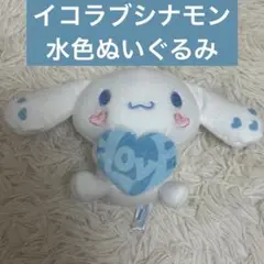イコラブ イコールラブ シナモン ぬいぐるみ 水色