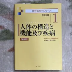 人体の構造と機能及び疾病