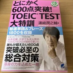 とにかく600点突破! TOEIC TEST大特訓