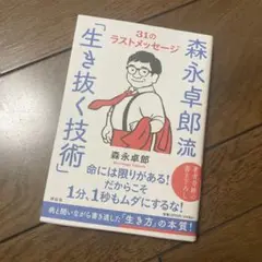 森永卓郎流「生き抜く技術」――31のラストメッセージ