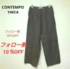 CONTEMPO YAECA ヤエカ パンツ ラミー100% Sブラウン麻リネン