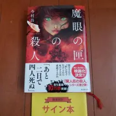 2025年最新】魔眼の匣の殺人 サインの人気アイテム - メルカリ