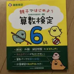 【2冊おまとめ値下げも可】 親子ではじめよう 算数検定 6級