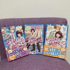 ぜったいヒミツの両想い わたしも大好きです! 1-3巻 全巻