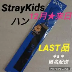 ②StrayKids ストレイキッズ MANIAC ワルツ ストラップ