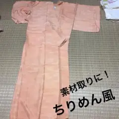 縮緬 着物 リメイク用 ちりめん風 新春特価2000円‼️