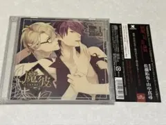 「BLCD」魔彼 ～魔は来たりて彼を堕とす～ 愛の章 vol1