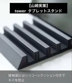 山崎実業(Yamazaki) スマホ　タブレットスタンド ブラック
