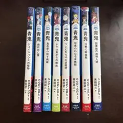 青鬼 PHPジュニアノベル1-1~8