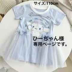 新品！可愛いワンピース、ドレス、シナモロールワンピース、チュール、コットン、半袖