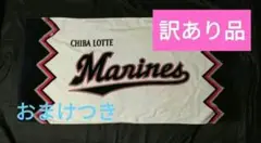 誠　千葉ロッテマリーンズ　ギザ応援用タオル　おまけつき　【訳あり品】