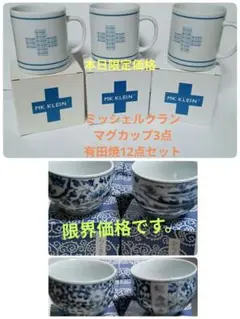 最終処分　匿名配送【未使用】有田焼 からくさ美術館　 12点セット他まとめ売り