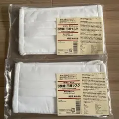 無印良品 3枚組・三層マスク×2
