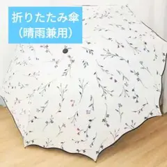 日傘 折りたたみ 花柄 撥水 紫外線　UVカット　晴雨兼用軽量 ホワイト