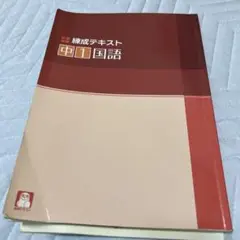 練成テキスト 中1国語