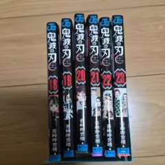 鬼滅の刃 18-23巻 セット