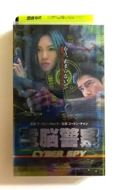電脳警察 CYBER SPY (2000) アーロン・クォック、ダニエル・ウー