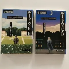 手塚治虫作 ルードウィヒ・B 全2巻セット