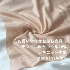 KFL/7032-14☆2m お買い合わせ/テンセル混天竺ニット生地/アパレル