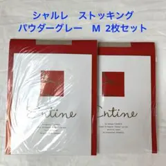 【未使用】シャルレ　ストッキング　HA081 M パウダーグレー　2枚セット