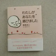 わたしがあなたを選びました