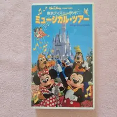東京ディズニーランド　ミュージカルツアー　VHS