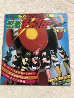 ファンファニーシリーズ　うたとドラマ　ソノシート EPレコード　忍者キャプチャー