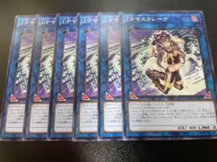 遊戯王　I:Pマスカレーナ　ノーマル　6枚