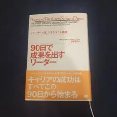 90日で成果を出すリーダー