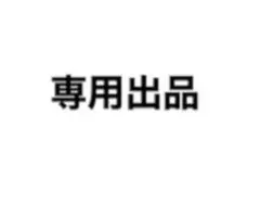 専用