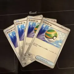 ポケモンカード　ネストボール　4枚