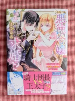 【悪徳令嬢に転生したのに、まさかの求婚！？（2）】七里慧