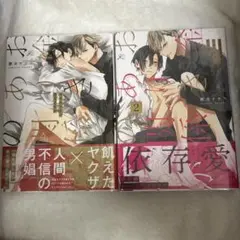 お金ありきの関係ですが 櫻井ナナコ 漫画 1.2巻セット