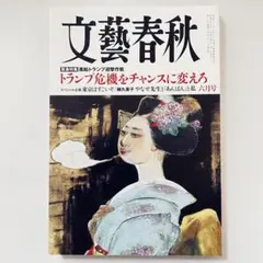 文藝春秋 2025年8月号