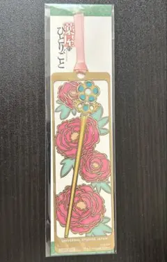 薬屋のひとりごと しおり USJ