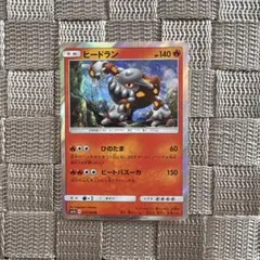 ポケモンカード【ヒードラン】　SM7a 2018年