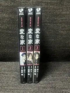 変な家 全3巻セット