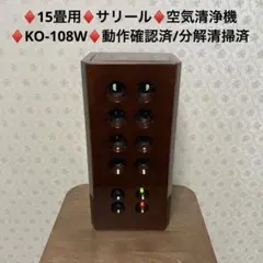 ♻️15畳用♻️サリール♻️空気清浄機♻️KO-108W♻️動作確認済/分解清掃済