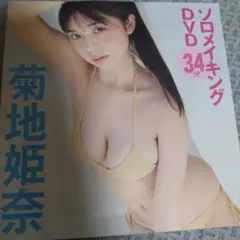 菊地姫奈『ソロメイキングDVD』★ 2023.10 付録DVD　フライデー