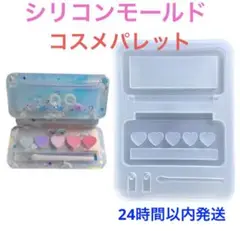 シリコンモールド　コスメパレット　シェイカーモールド　レジン　アイシャドウ