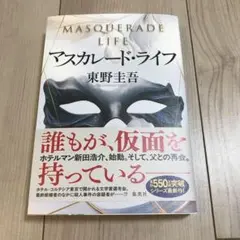 マスカレード・ライフ