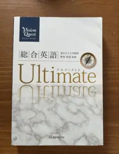 Vision Quest総合英語Ultimate