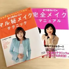 かづきれいこの ☆完全メイクマニュアル　CD付き ☆マル秘メイクテクニック