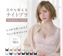 ふんわりルームブラ ネイビー ＋S~M 【未使用】 ナイトブラ/育乳ブラ
