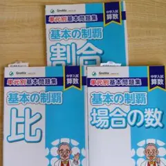 中学受験グノーブル　算数　基本の制覇／比·割合·場合の数 3冊セット
