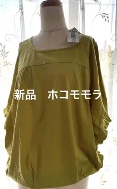 ホコモモラ　新品、タグ付き　カットソー　イトキン　着やすい　ふんわり