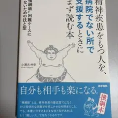 精神疾患をもつ人を、病院でない所で支援するときにまず読む本