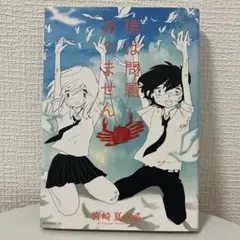 僕は問題ありません 宮崎夏次系