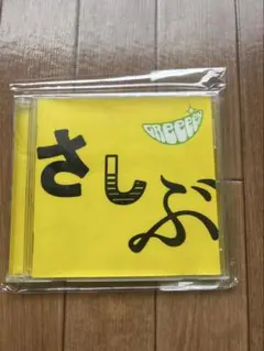 GreeeeN さしぶ CD